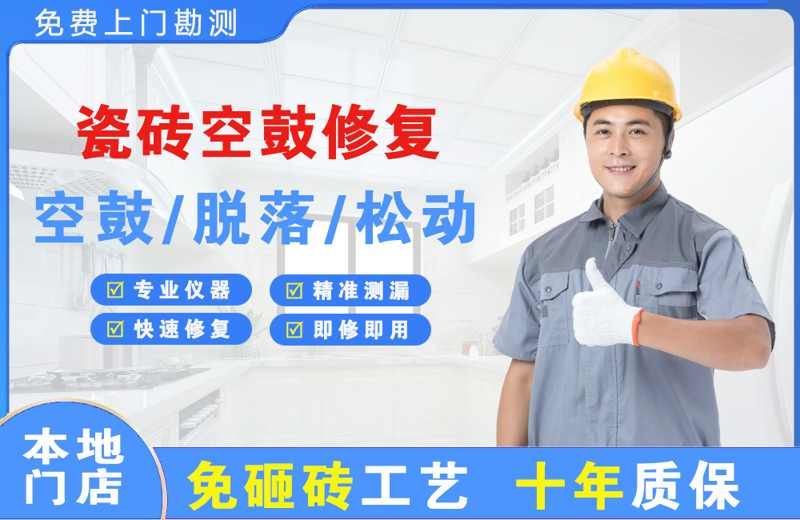 浑江瓷砖空鼓修复