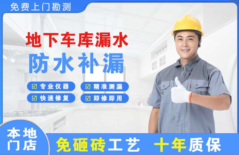 浑江地下车库漏水维修